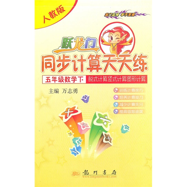 跃龙门同步计算天天练·脱式计算竖式计算图形计算：5年级数学下（人教版）封面