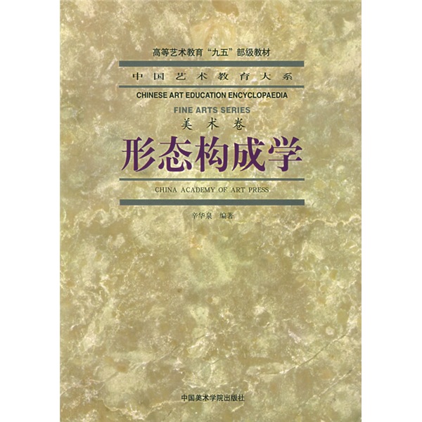 形态构成学（美术卷）
