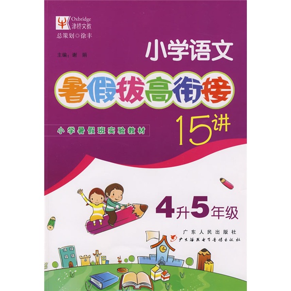 暑假拔高·衔接系列：小学语文暑假拔高衔接15讲（4升5年级）封面