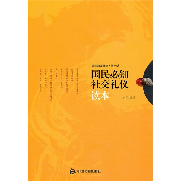 国民必知社交礼仪读本9787506820592