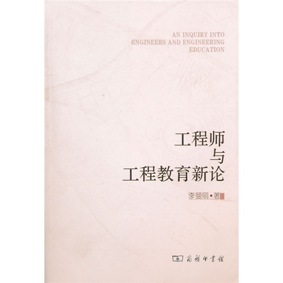 工程师与工程教育新论