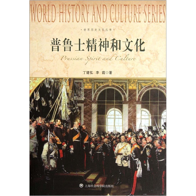 世界历史文化丛书：普鲁士精神和文化