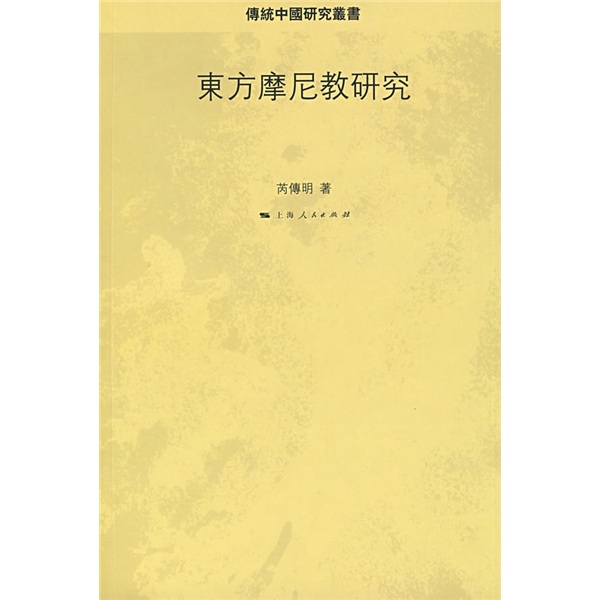 东方摩尼教研究