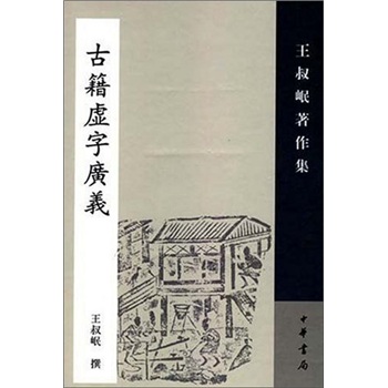 古籍虚字广义