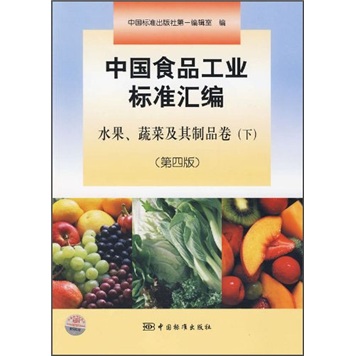 中国食品工业标准汇编：水果、蔬菜及其制品卷（下）（第4版）