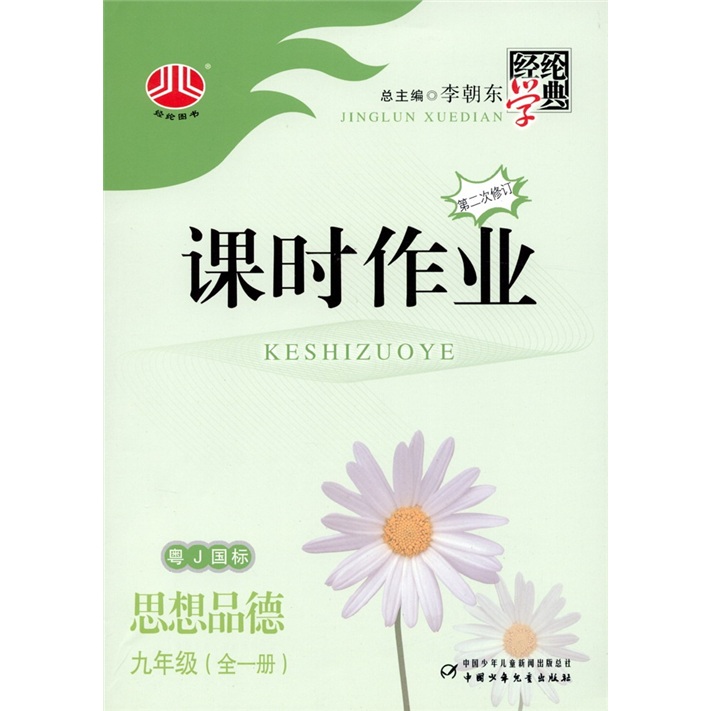 经伦图书·课时作业：思想品德（9年级）（粤J国标）（全1册）封面