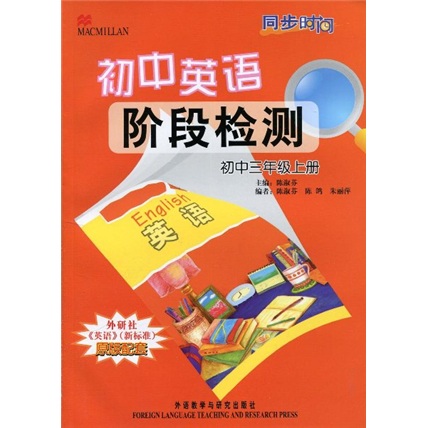 同步时间·初中英语阶段检测：初中3年级（上册）封面