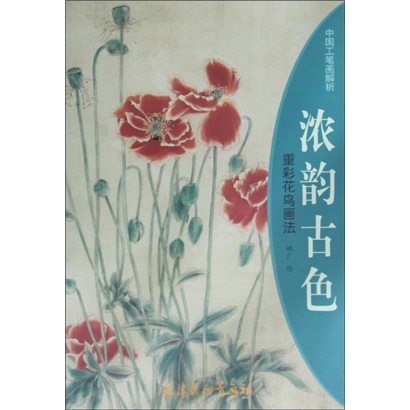 中国工笔画解析·浓韵古色：重彩花鸟画法