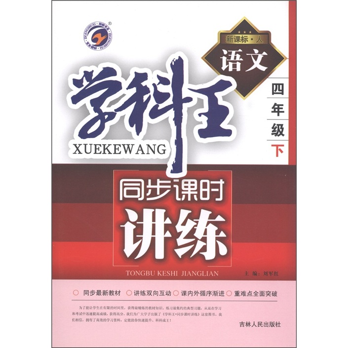 学科王同步课时讲练：语文（4年级下·新课标人）封面