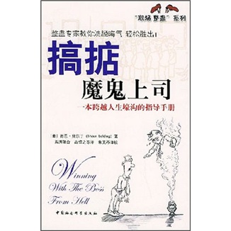 搞掂魔鬼上司：一本跨越人生壕沟的指导手册