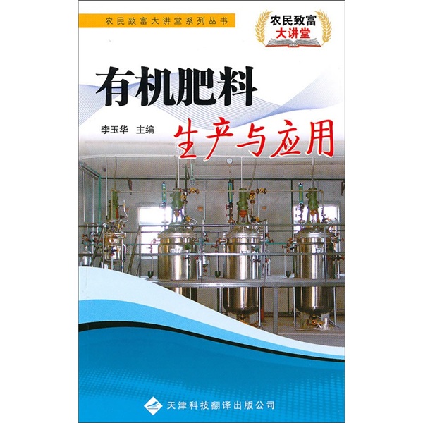 有机肥料生产与应用