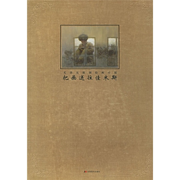 尤劲东原创绘画小说:把画送往佳木斯