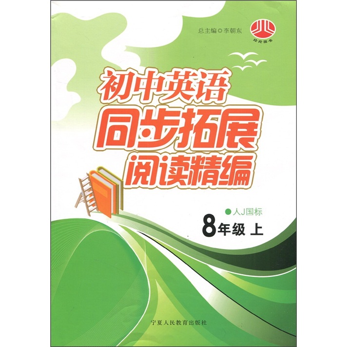 初中英语同步拓展阅读精编（8年级上）（人Ｊ国标）封面
