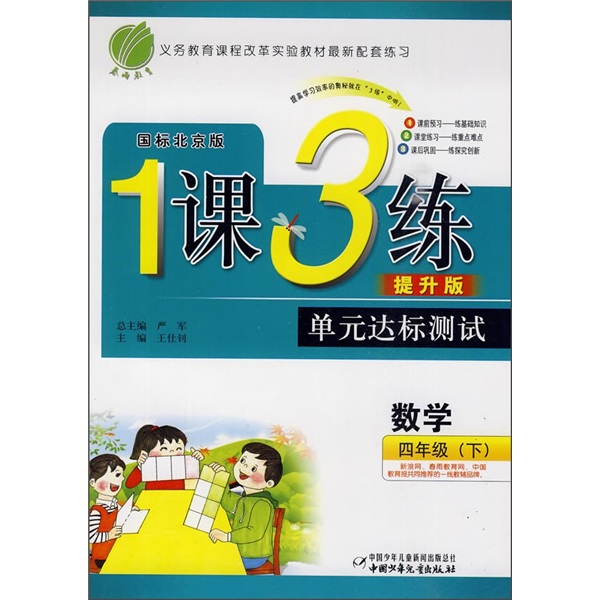 1课3练单元达标测试：数学（4年级下）（国标北京版）（提升版）封面