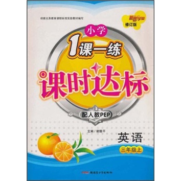 小学1课一练课时达标：英语（3年级上）（配人教PEP）（修订版）封面