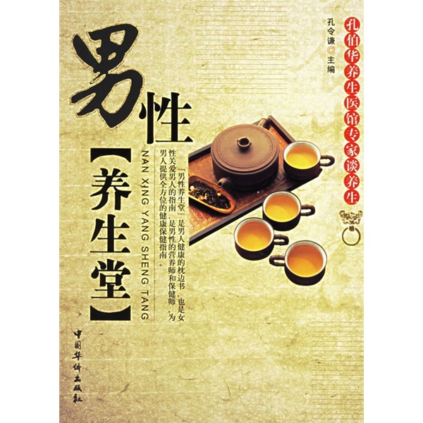 正版现货 男性养生堂9787802221314中国华侨