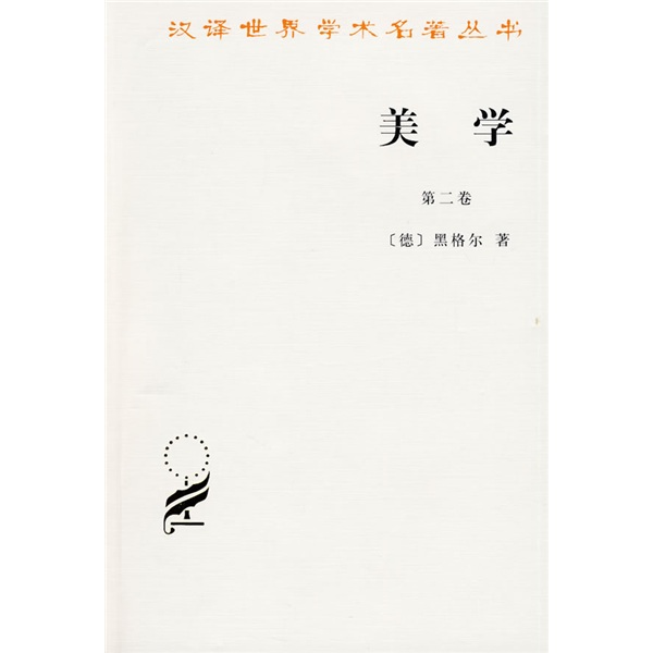 美学（第2卷）/汉译世界学术名著丛书