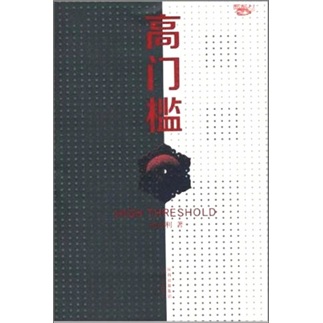 高门槛