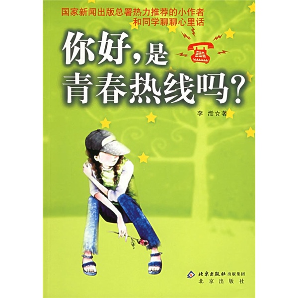 你好，是青春热线吗？