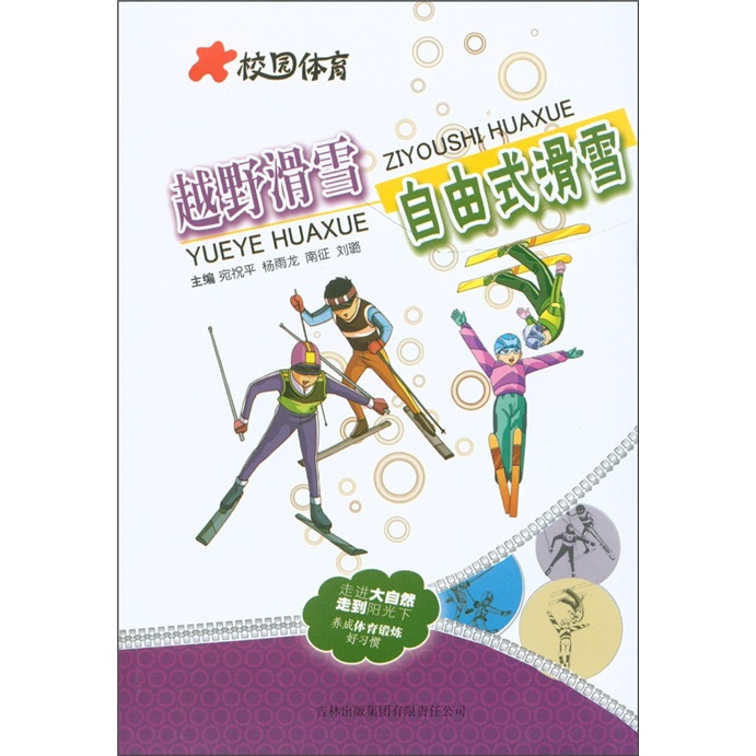 校园体育：越野滑雪自由式滑雪