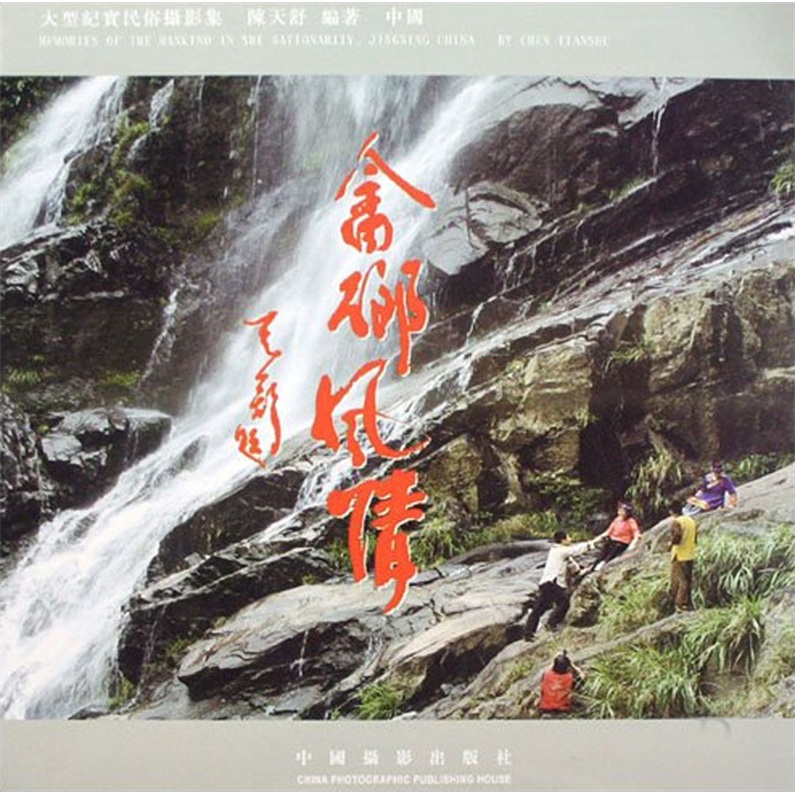 大型纪实民俗摄影集：畲乡风情