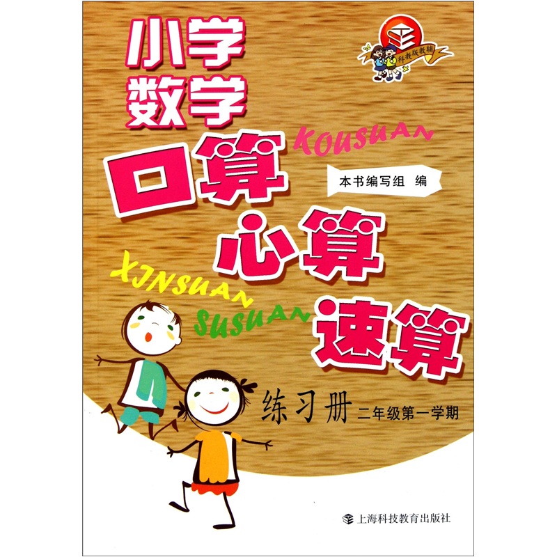 小学数学口算、心算、速算练习册（2年级第1学期）封面