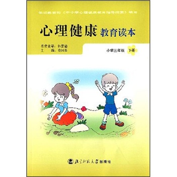心理健康教育读本：小学3年级（下册）（甘肃专供）封面