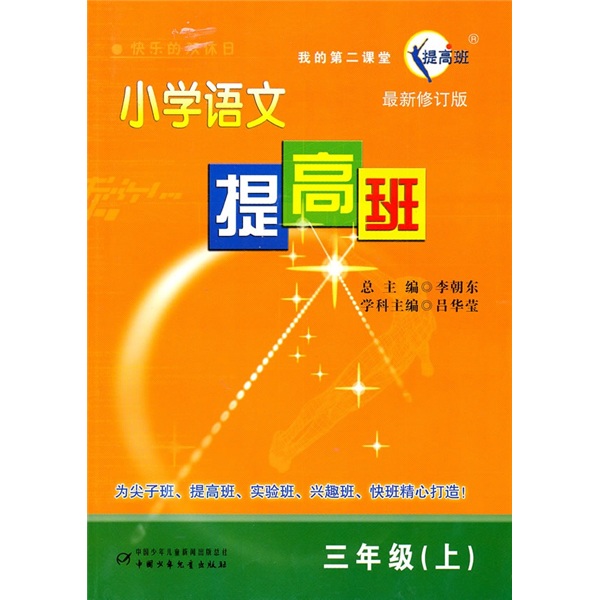 小学语文提高班（3年级）（上）（最新修订版）封面