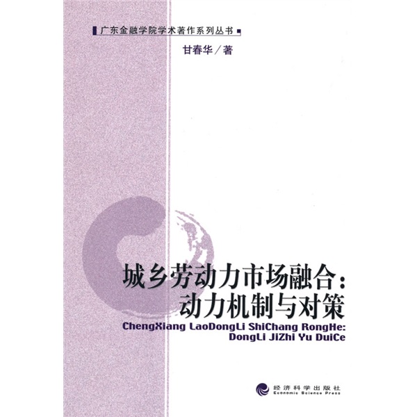 正版现货 城乡劳动力市场融合:动力机制与对策9787505894051经济科学