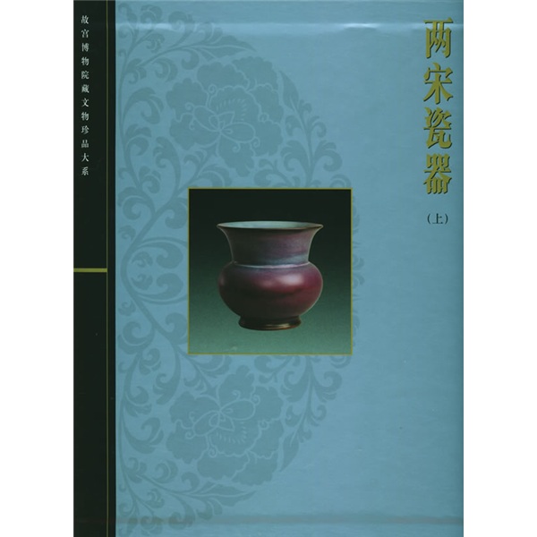 两宋瓷器（上）