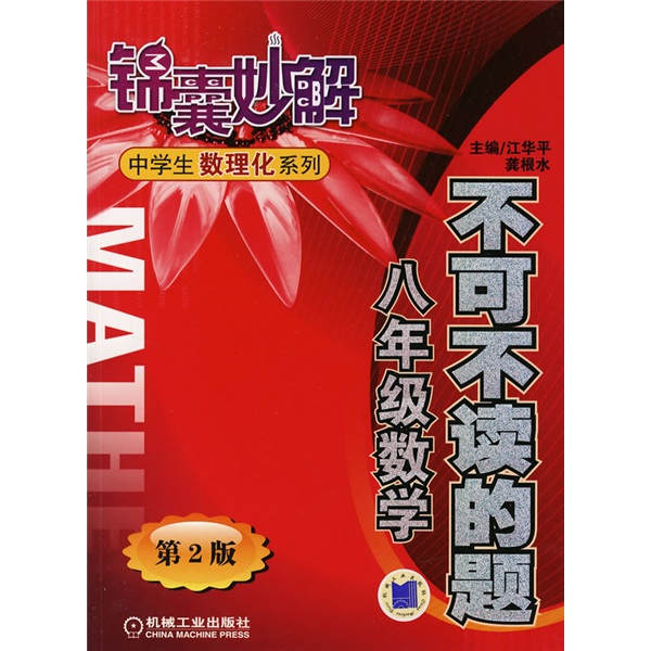 锦囊妙解中学生数理化系列·不可不读的题：8年级数学（第2版）封面