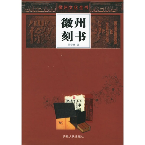 徽州刻书