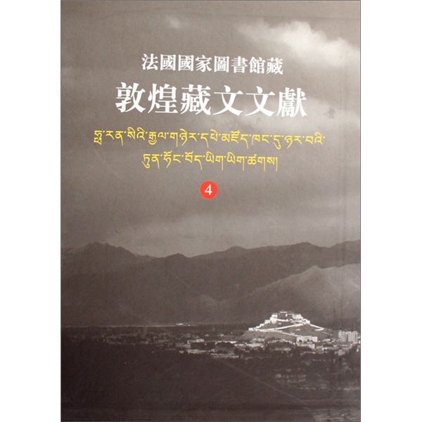 法国国家图书馆藏敦煌藏文文献(4)