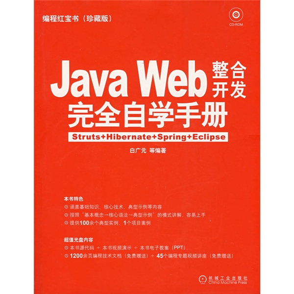 编程红宝书·Java Web整合开发完全自学手册：Struts+Hibernate+Spring+Eclipse（珍藏版）（附CD光盘1张）