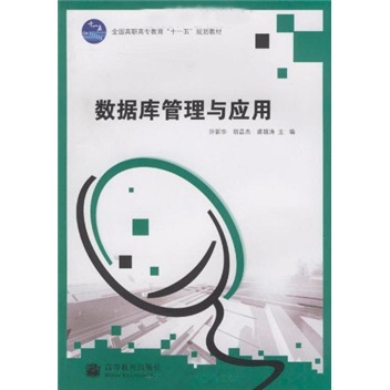 全国高职高专教育&ldquo;十一五&rdquo;规划教材：数据库管理与应用