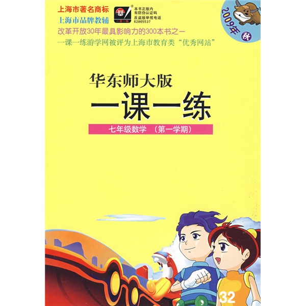 华东师大版一课一练：7年级数学（第1学期）（2009年秋）封面