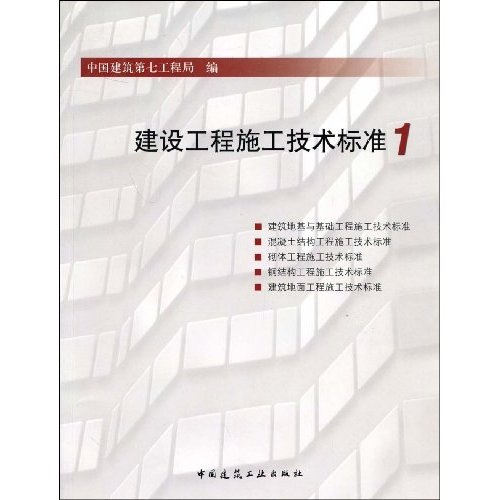 建设工程施工技术标准1