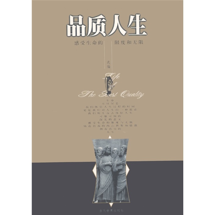 品质人生：感受生命的限度和无限