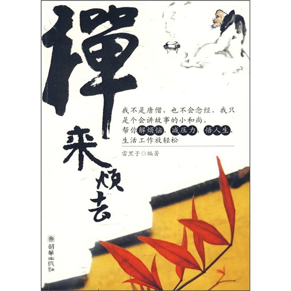 禅来烦去