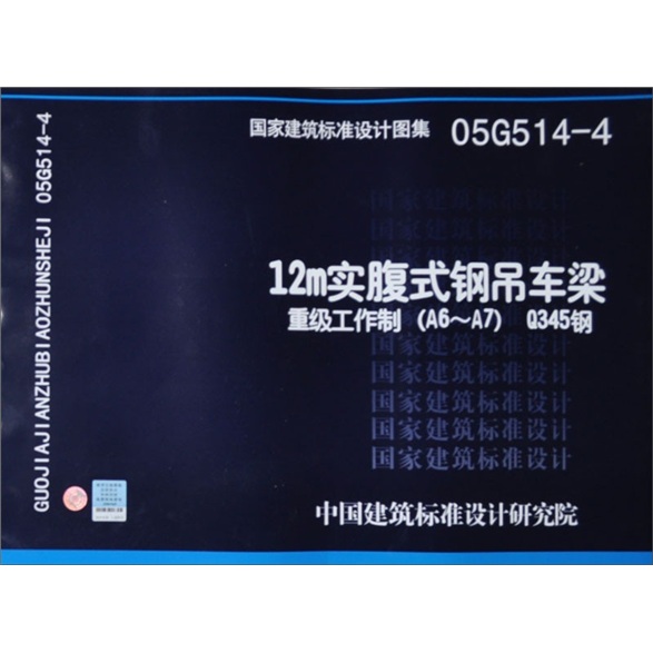 国家建筑标准设计图集（05G514-4）：12M实腹式钢吊车梁·重级工作制（A6-A7）Q345钢