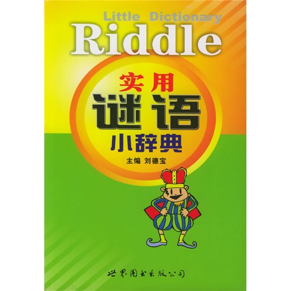 实用谜语小辞典