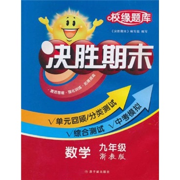 校缘题库·决胜期末：数学（9年级）（浙教版）封面