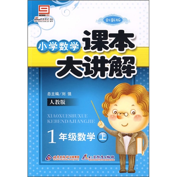 小学数学课本大讲解：1年级数学（上）（人教版）（创新版）封面