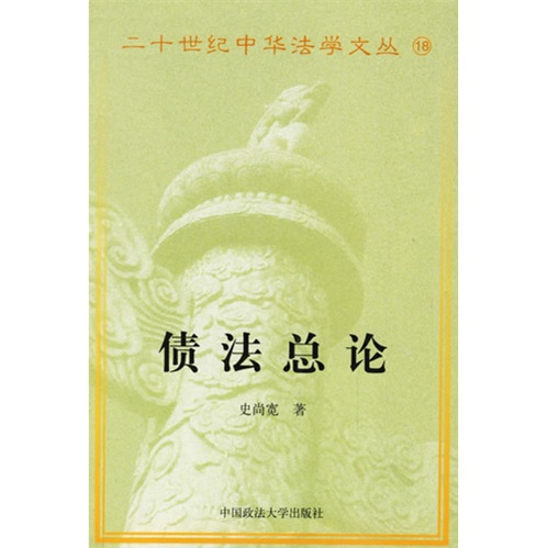 债法总论