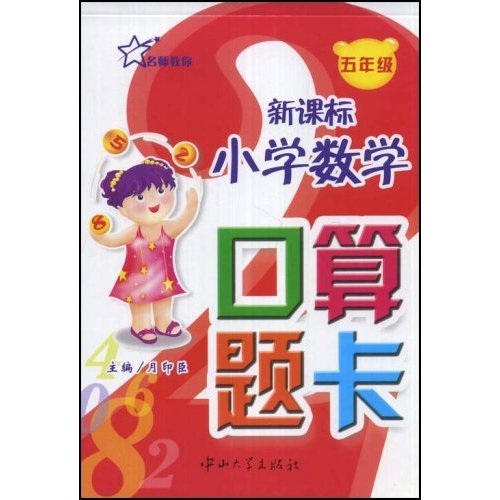 新课标小学数学口算题卡（5年级）封面