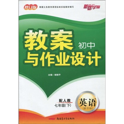 初中教案与作业设计（配人教）：英语7年级（下）（新目标）（修订版）封面