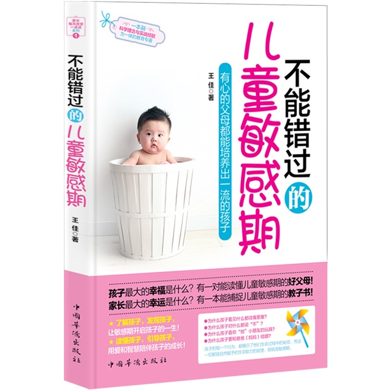 不能错过的儿童敏感期：有心的父母都能培养出一流的孩子