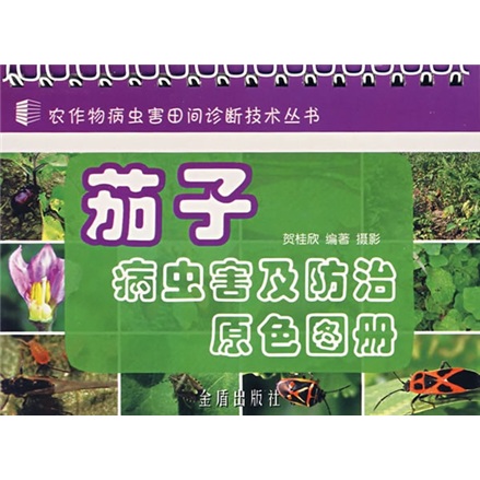 正版 茄子病虫害及防治原色图册 9787508244587