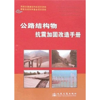 公路结构物抗震加固改造手册（套装上下册）