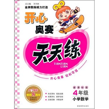 开心奥赛天天练：4年级小学数学（新课标版）封面